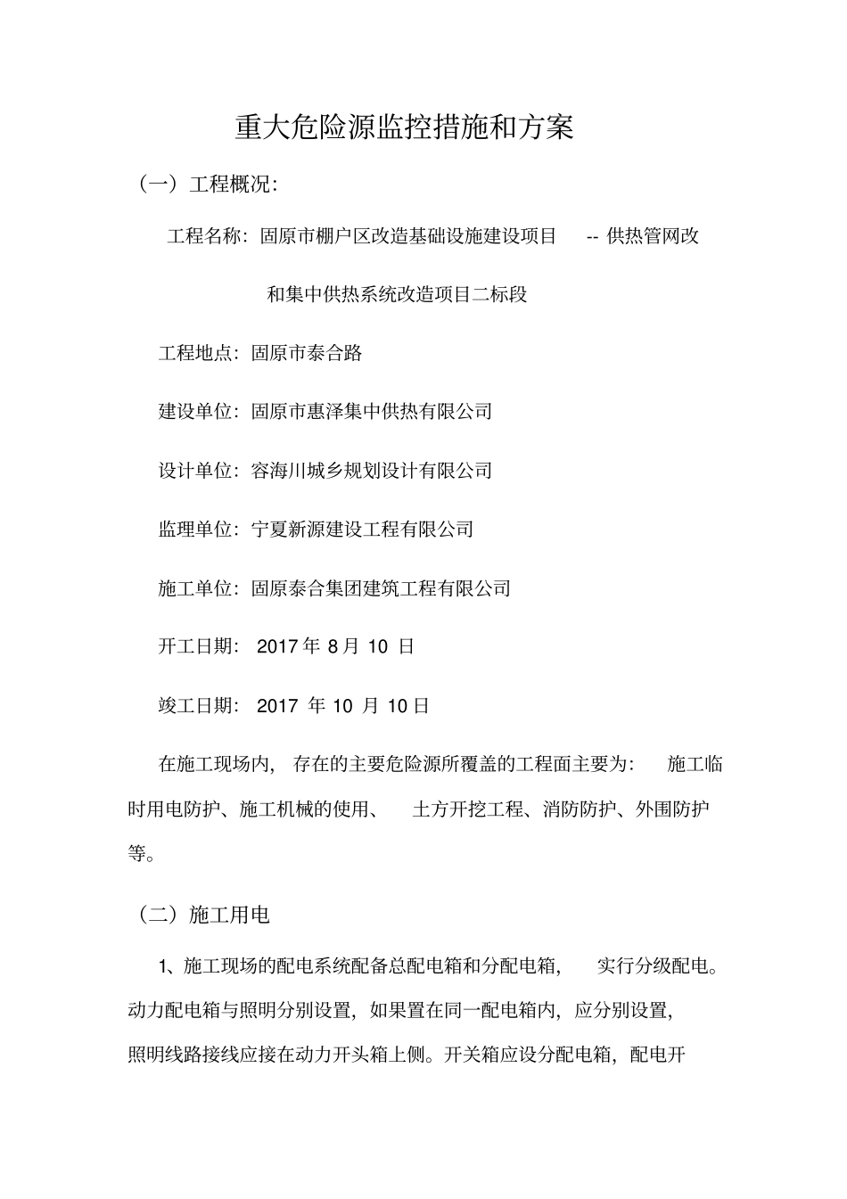 重大危险源监控措施和方案_第1页