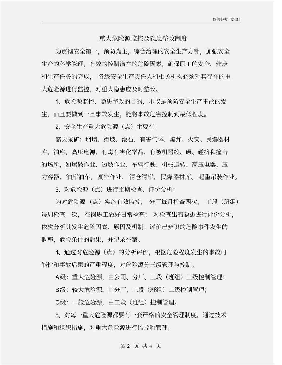 重大危险源监控及隐患整改制度_第2页