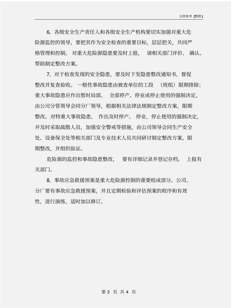 重大危险源监控及隐患整改制度_第3页