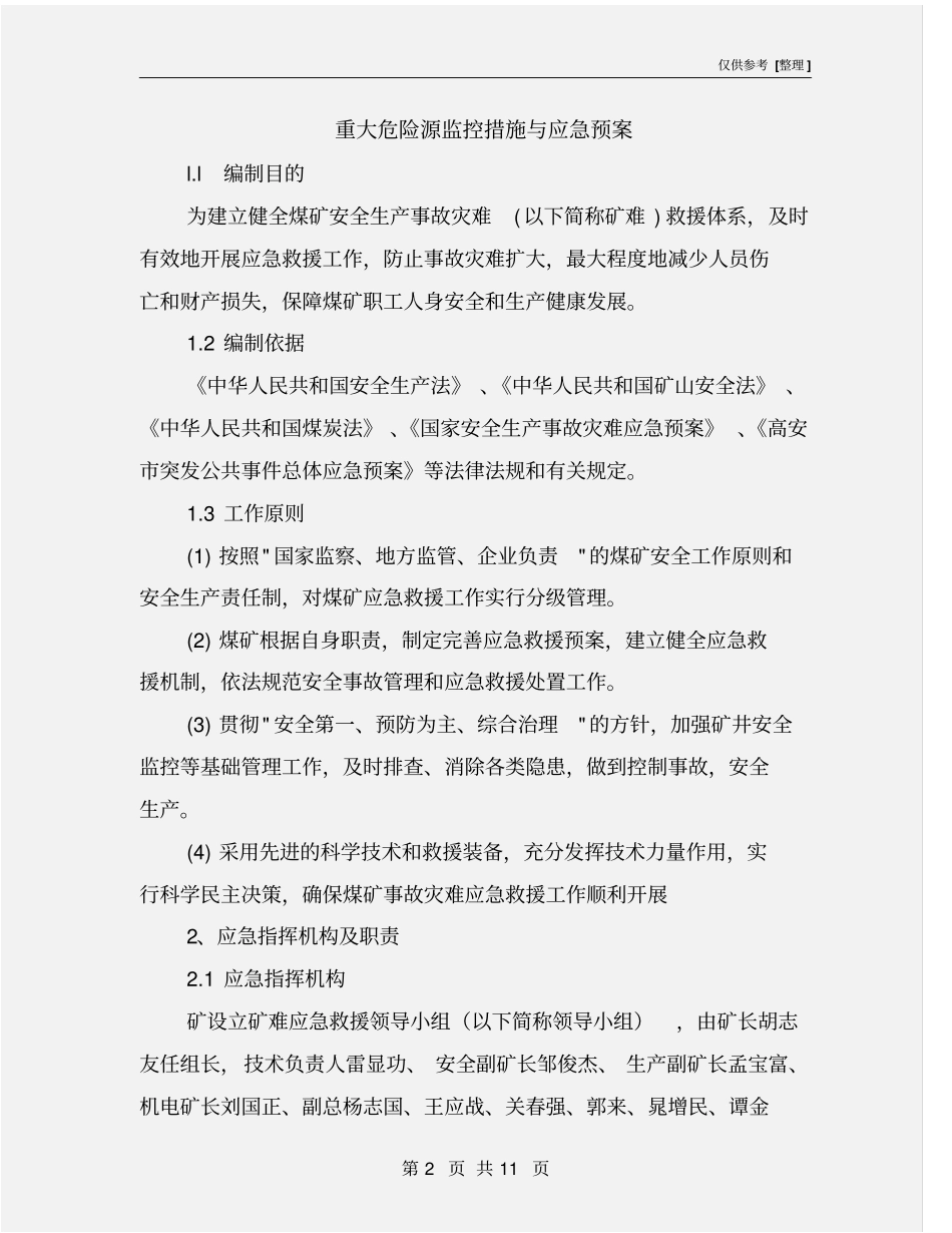重大危险源监控措施与应急预案_第2页