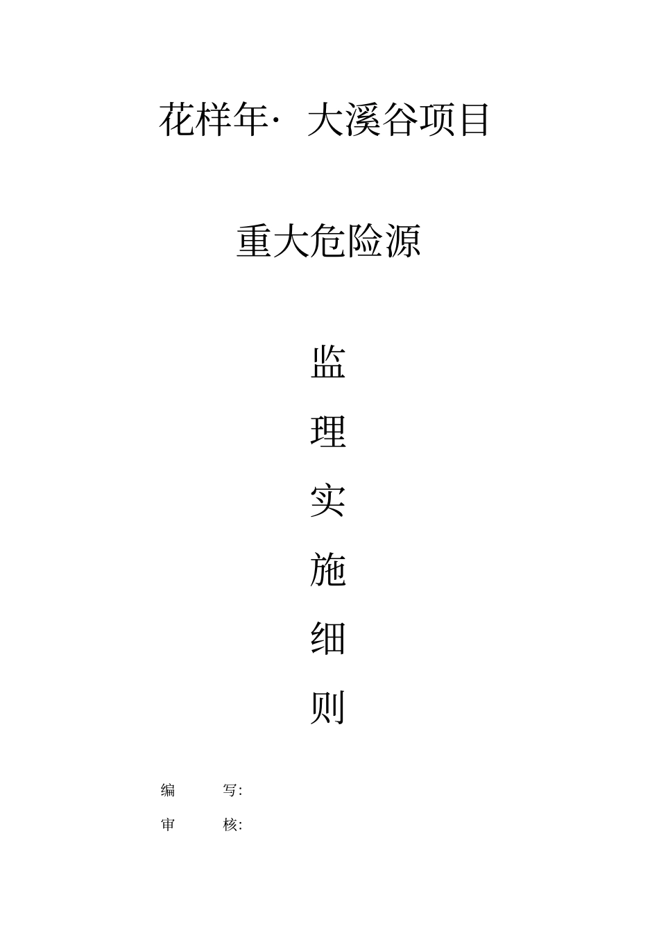 重大危险源监理细则_第1页