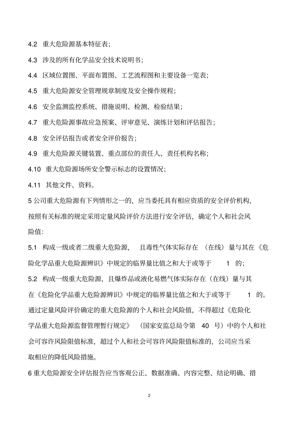 重大危险源管理制度_第2页