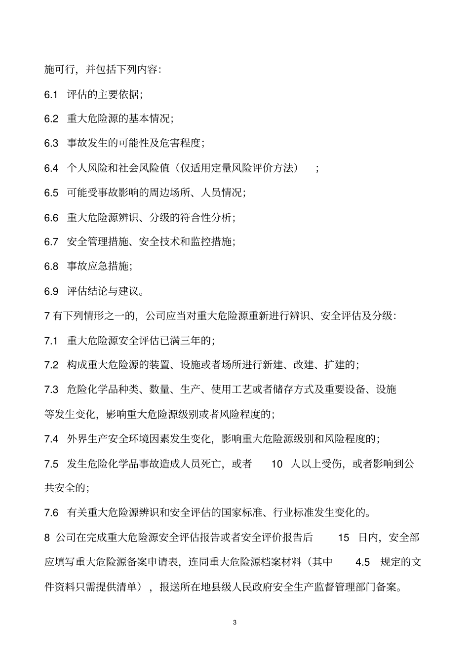 重大危险源管理制度_第3页