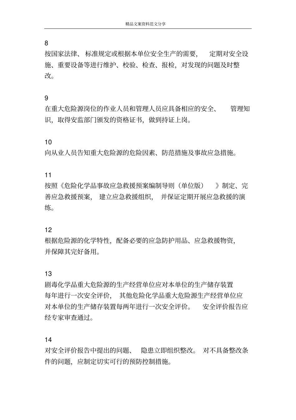 重大危险源管理制度-精品文案范文_第2页