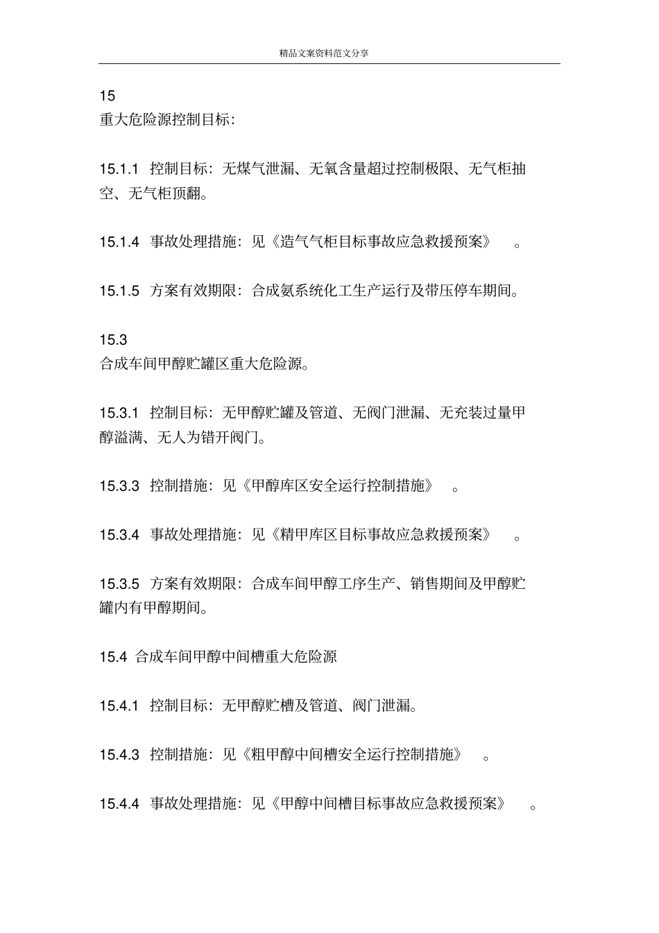 重大危险源管理制度-精品文案范文_第3页