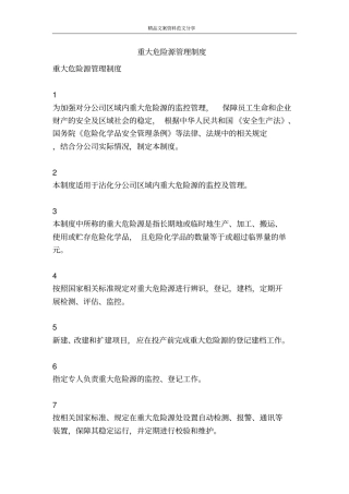 重大危险源管理制度-精品文案范文