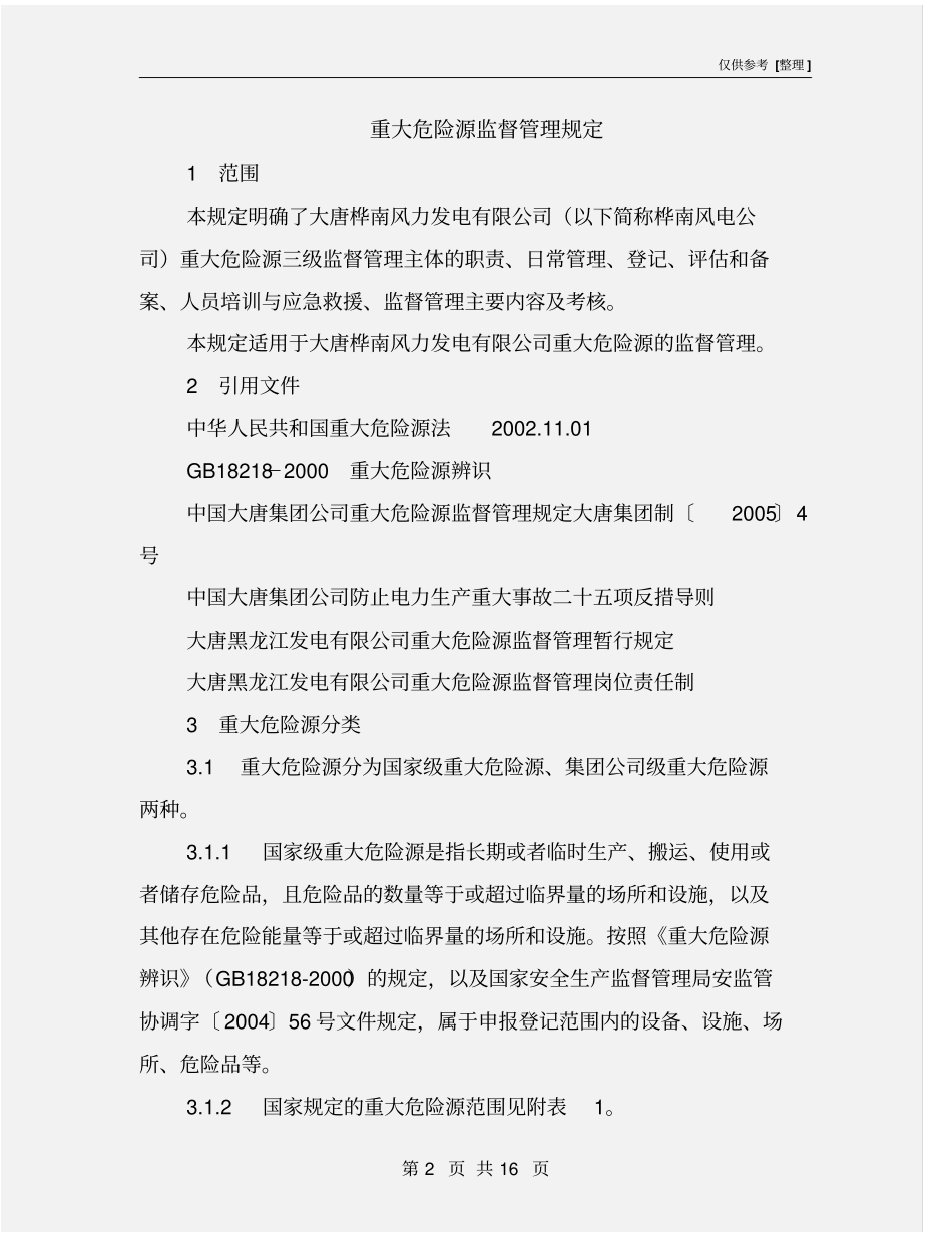 重大危险源监督管理规定_第2页
