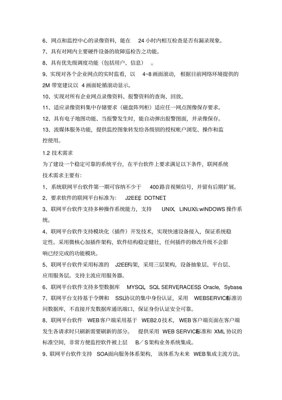 重大危险源视频监控系统方案设计_第3页