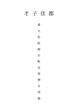 重大危险源辨别及防护措施讲解