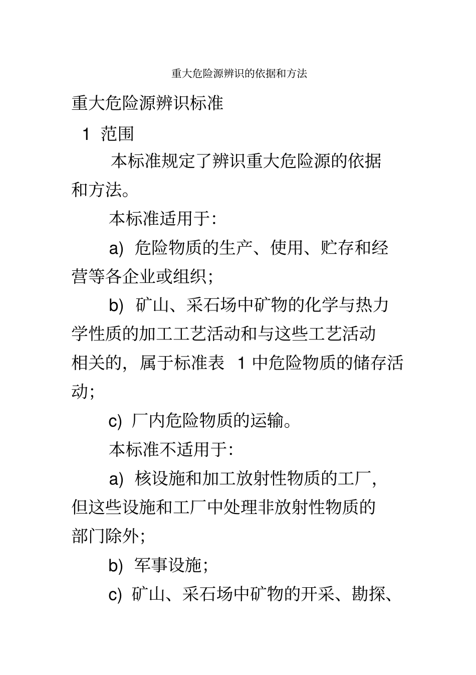 重大危险源辨识的依据和方法_第1页