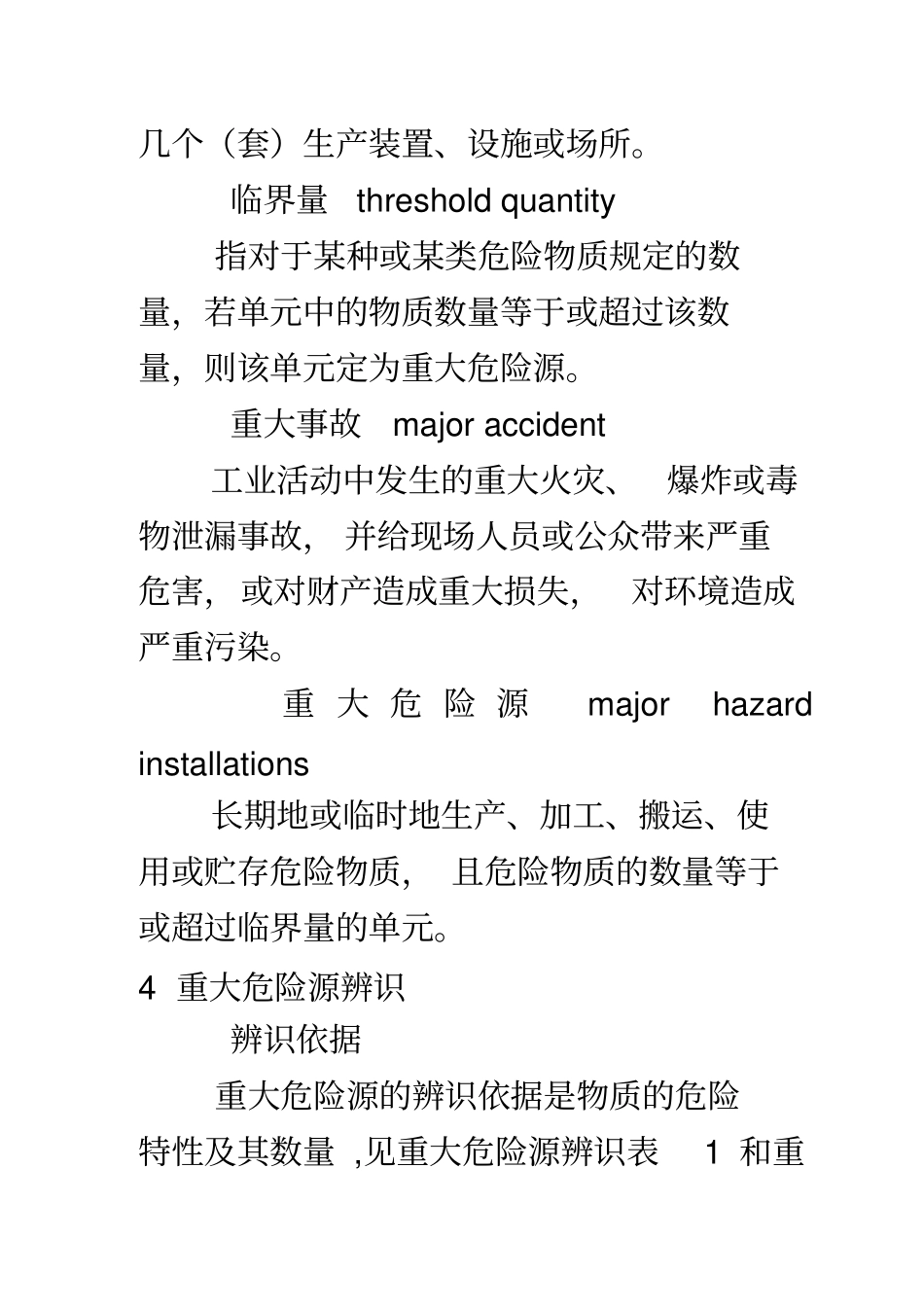 重大危险源辨识的依据和方法_第3页