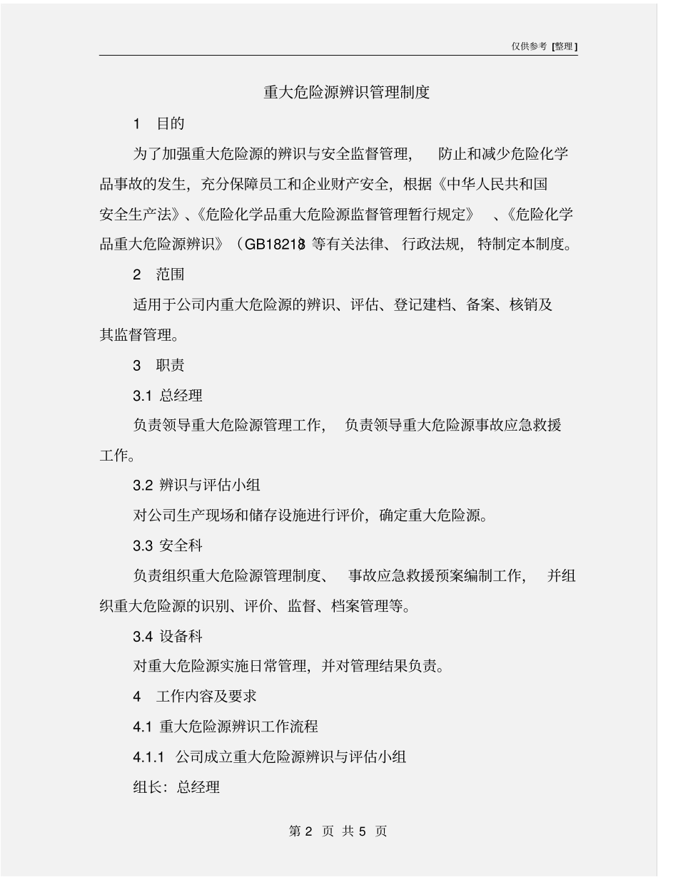 重大危险源辨识管理制度_第2页