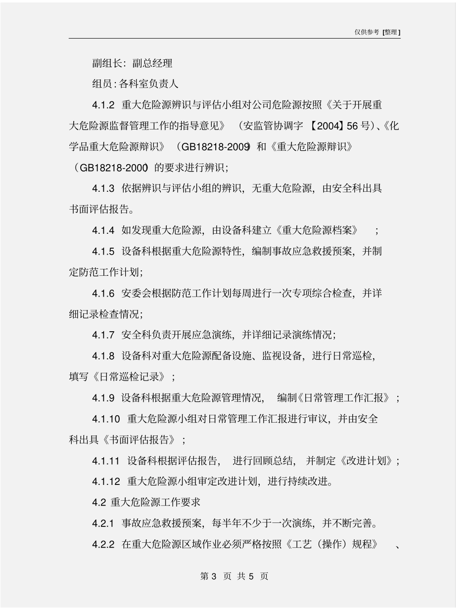 重大危险源辨识管理制度_第3页