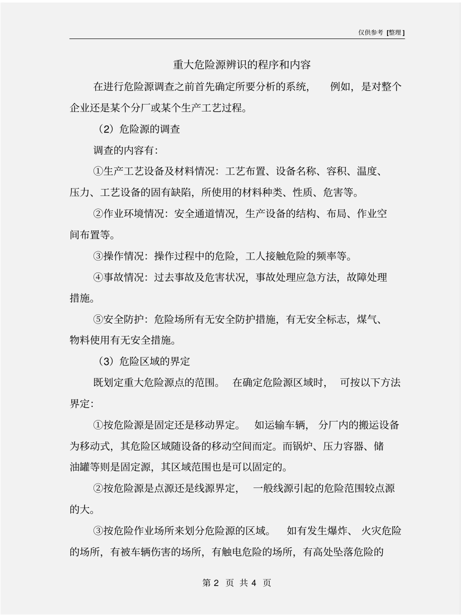 重大危险源辨识的程序和内容_第2页