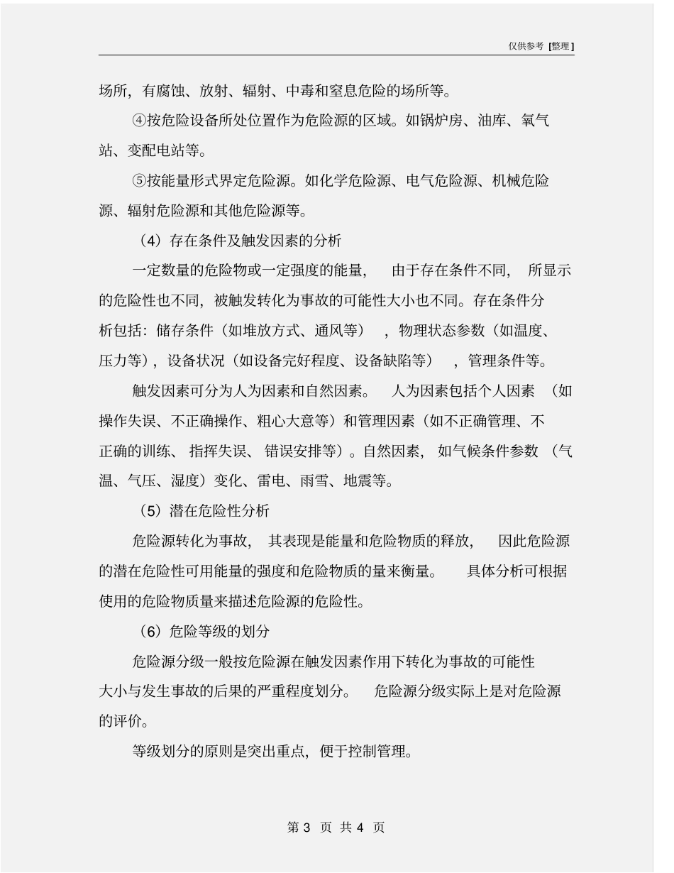 重大危险源辨识的程序和内容_第3页