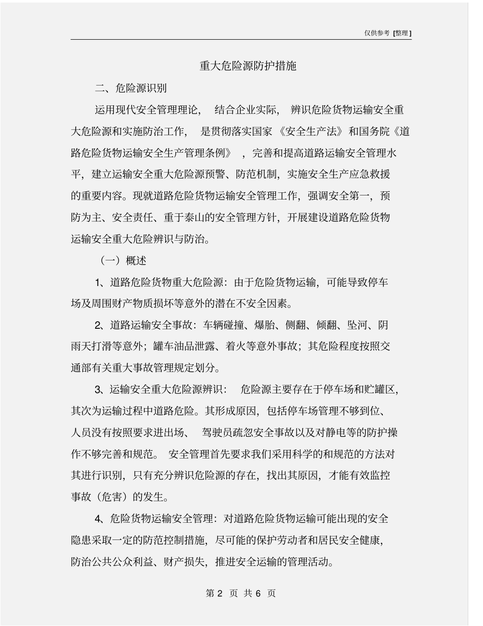 重大危险源防护措施_第2页