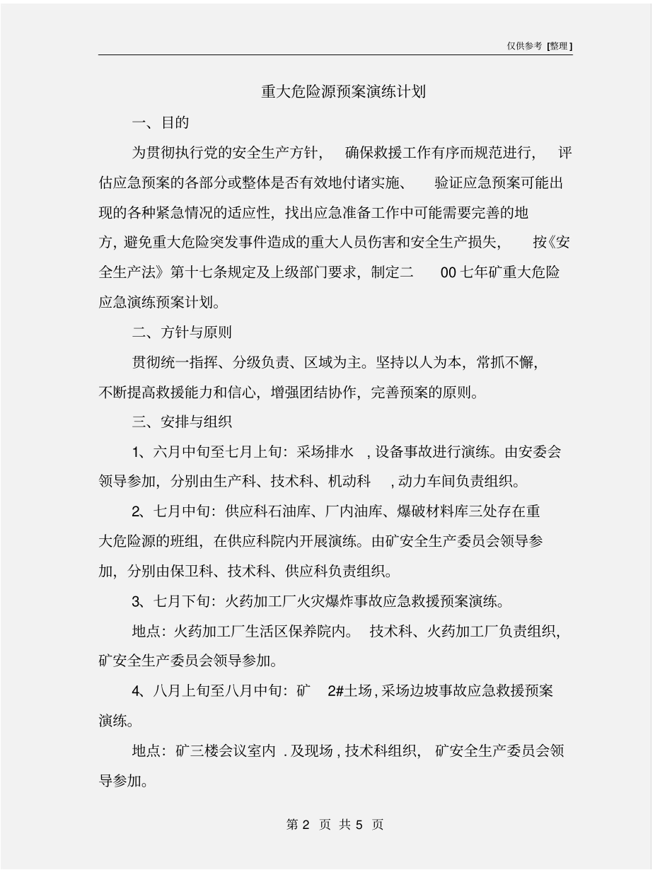 重大危险源预案演练计划_第2页