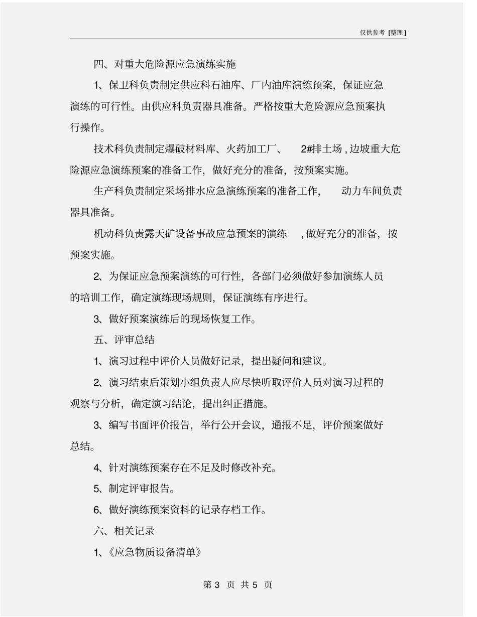 重大危险源预案演练计划_第3页