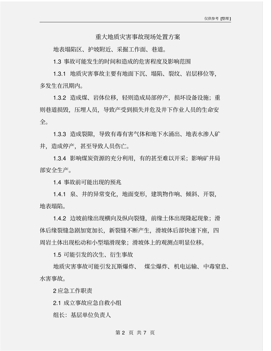 重大地质灾害事故现场处置方案_第2页