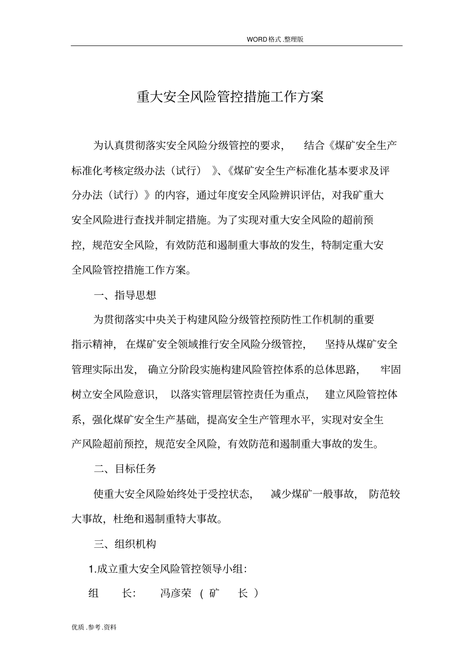 重大安全风险管控措施工作实施方案_第2页