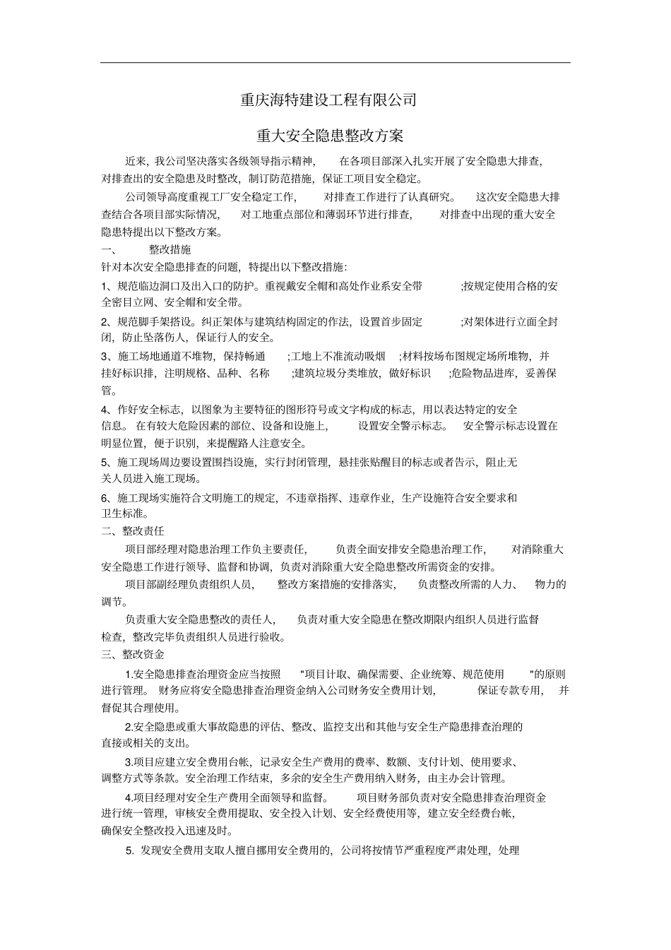 重大安全隐患整改方案_第1页