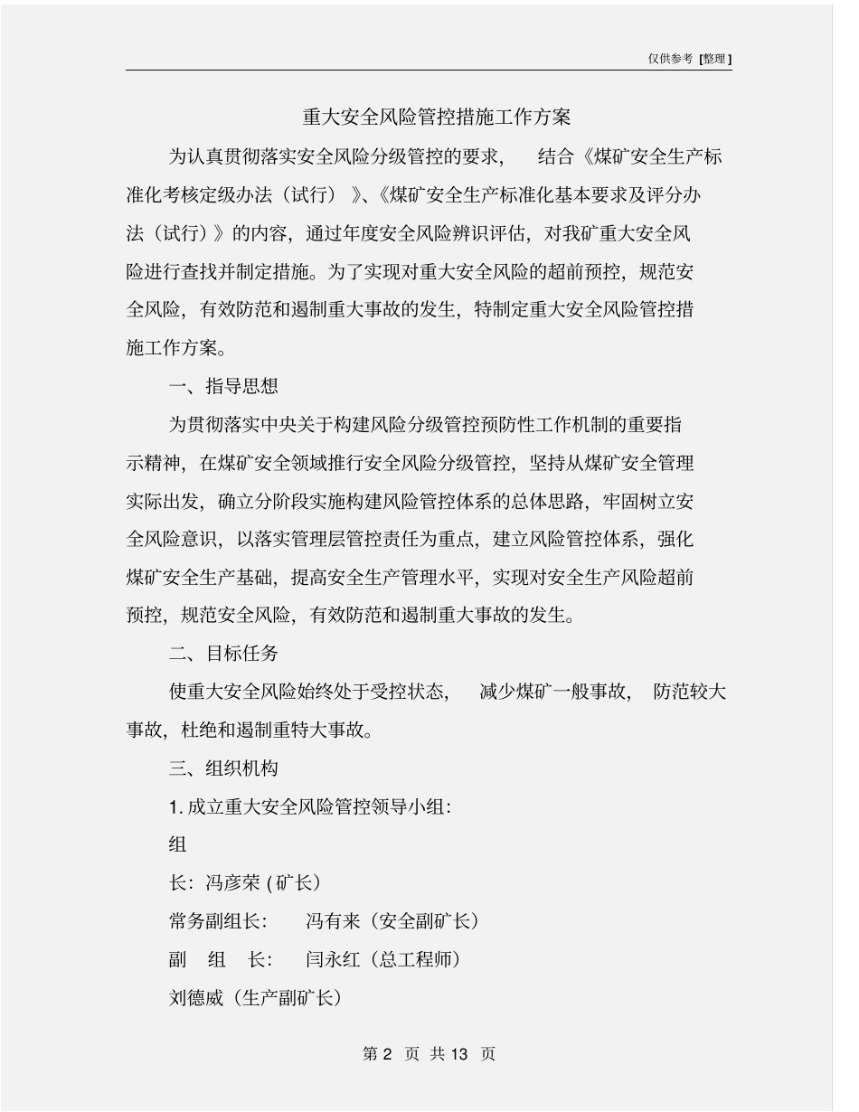 重大安全风险管控措施工作方案_第2页