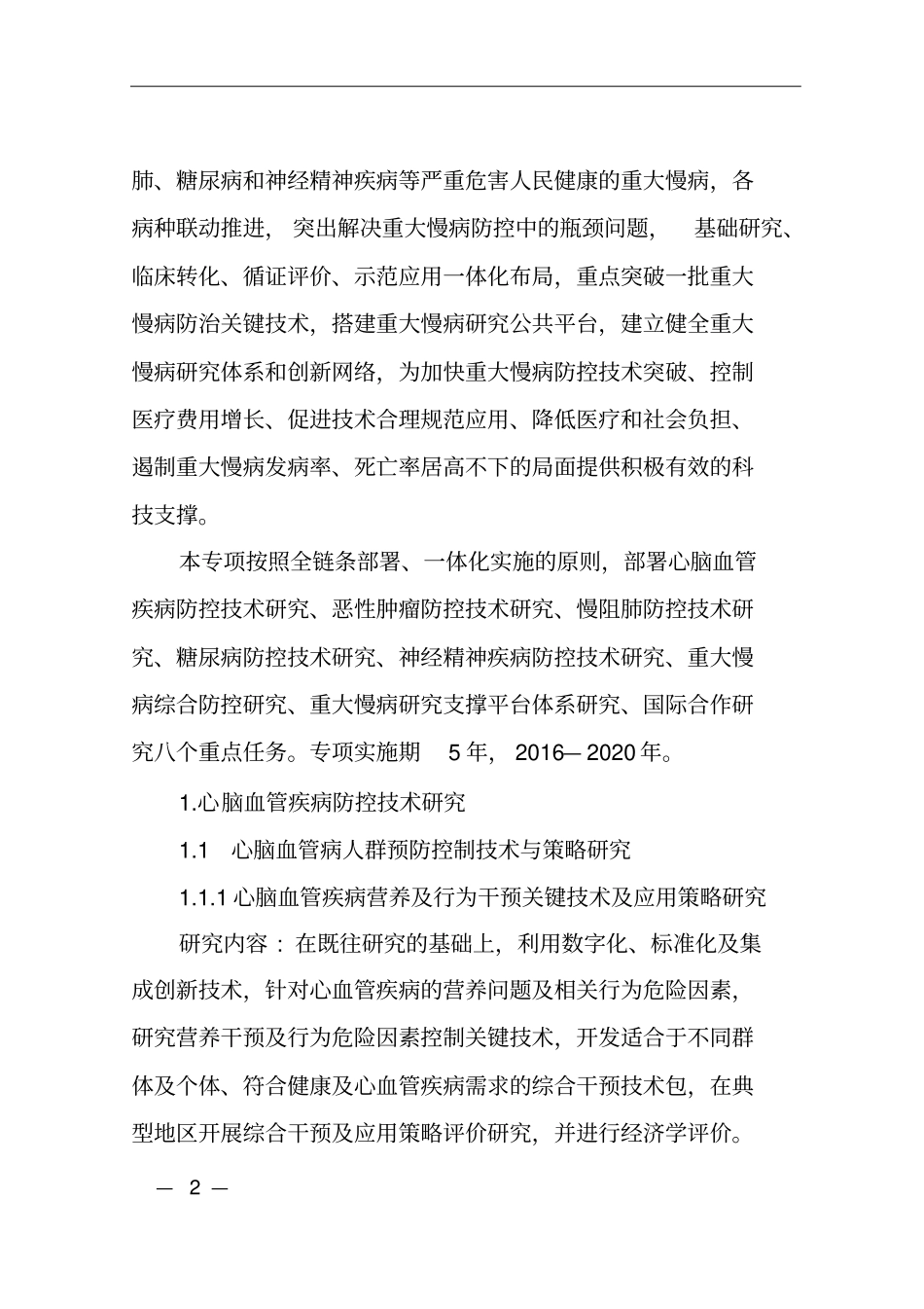 重大慢性非传染性疾病防控研究2016指引讲解_第2页