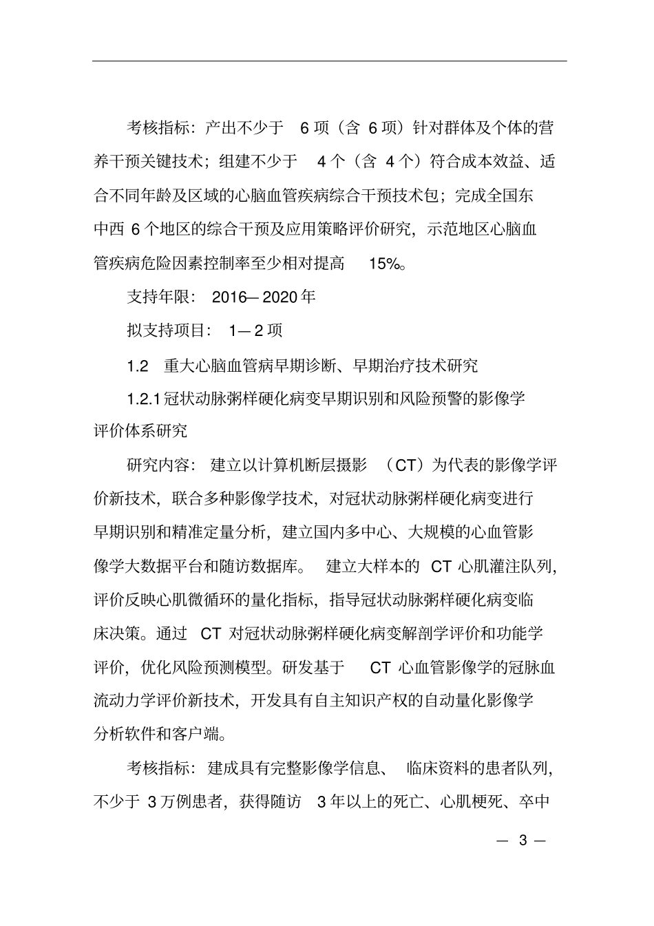 重大慢性非传染性疾病防控研究2016指引讲解_第3页