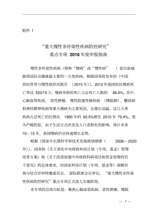 重大慢性非传染性疾病防控研究2016指引讲解