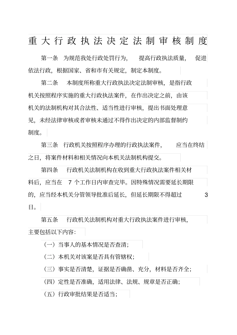 重大执法决定法制审核制度_第1页