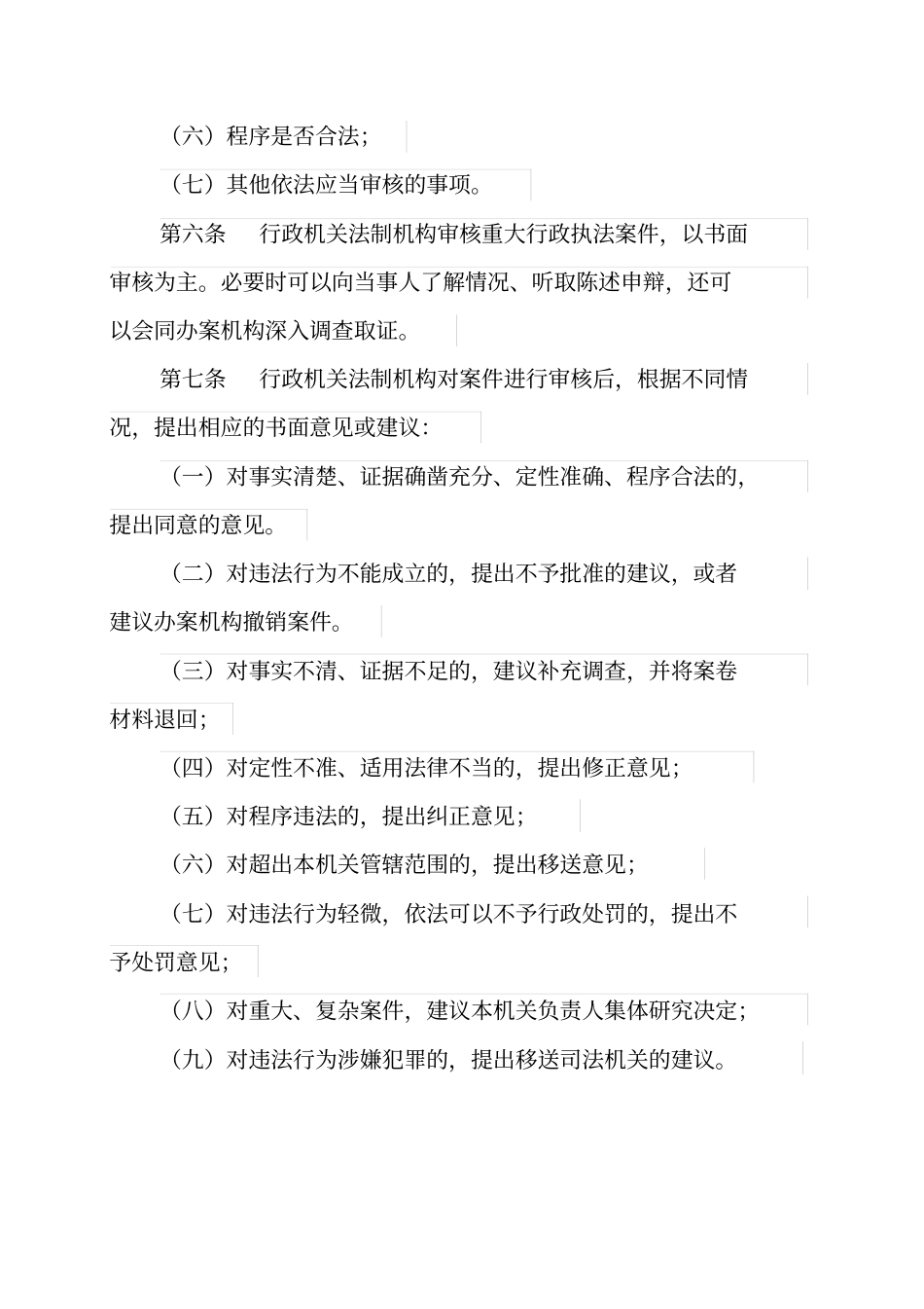 重大执法决定法制审核制度_第2页