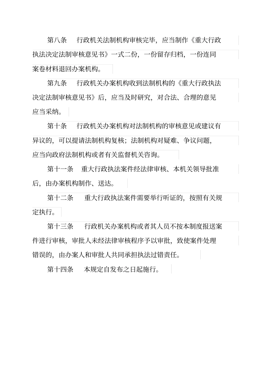 重大执法决定法制审核制度_第3页