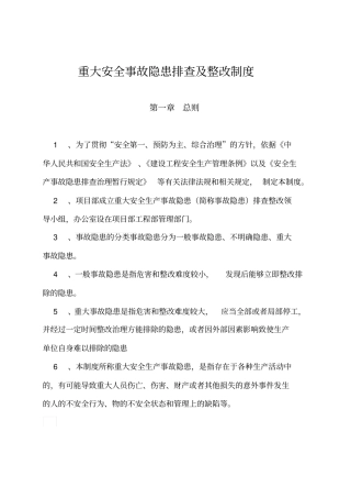 重大安全隐患排查整改制度