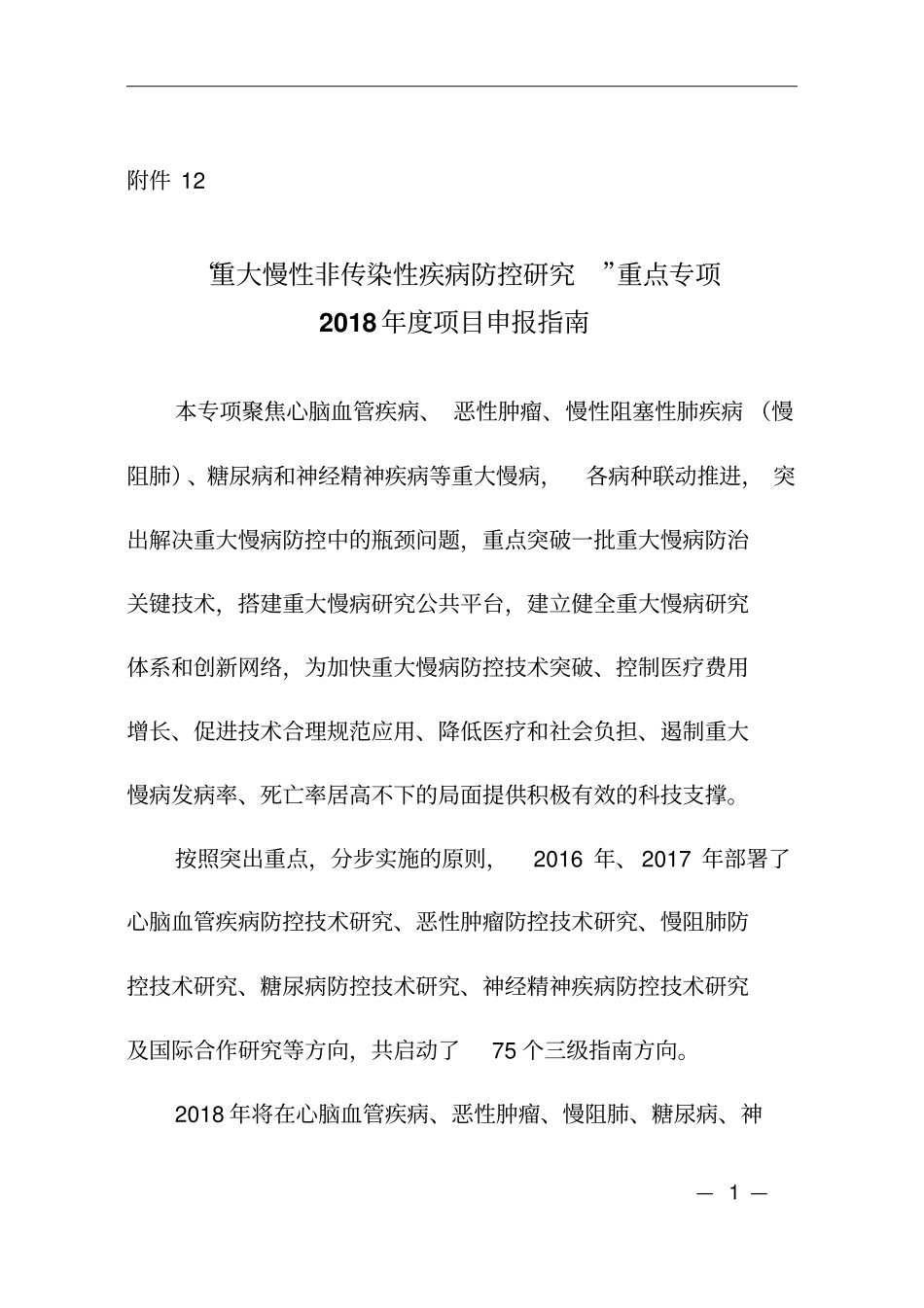 重大慢性非传染性疾病防控研究重点专项2018年项目申报指引_第1页