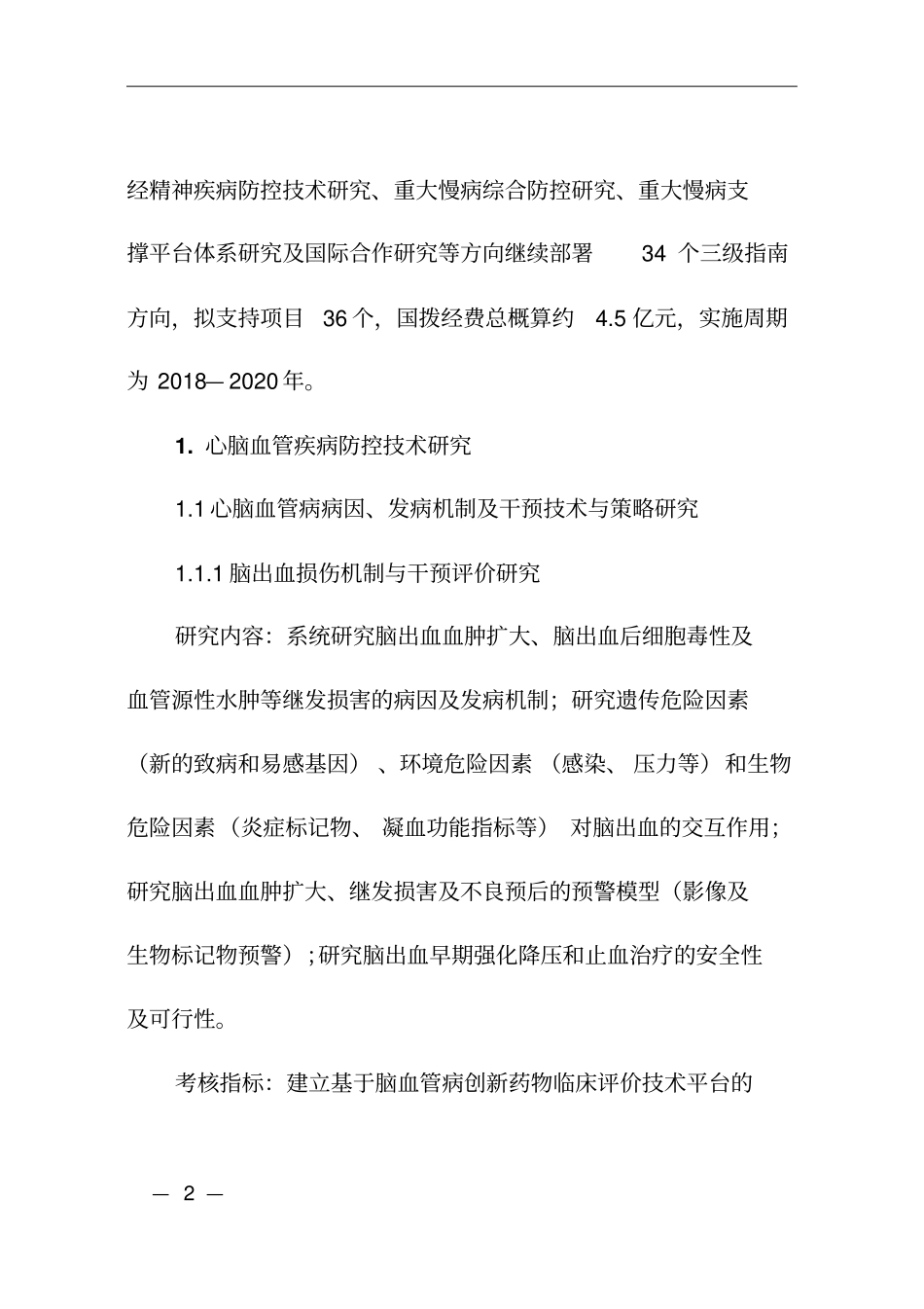 重大慢性非传染性疾病防控研究重点专项2018年项目申报指引_第2页