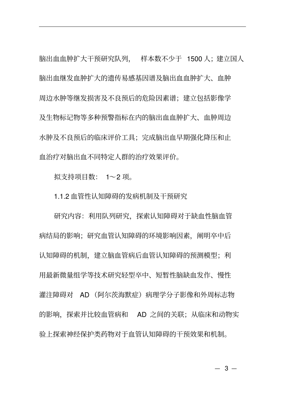 重大慢性非传染性疾病防控研究重点专项2018年项目申报指引_第3页