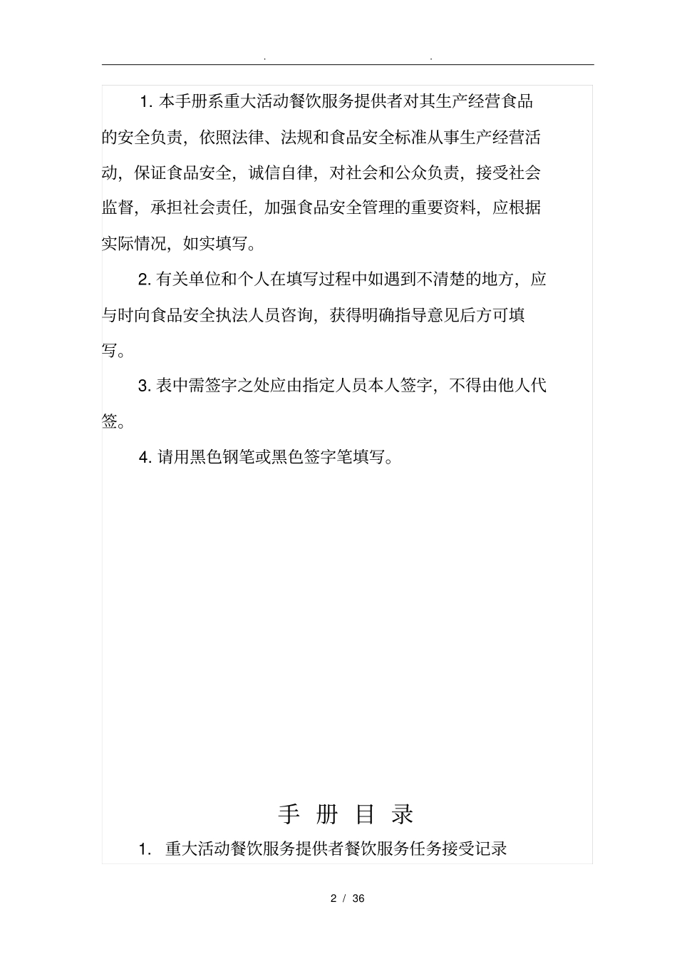 重大活动餐饮服务提供者食品安全管理手册范本_第2页