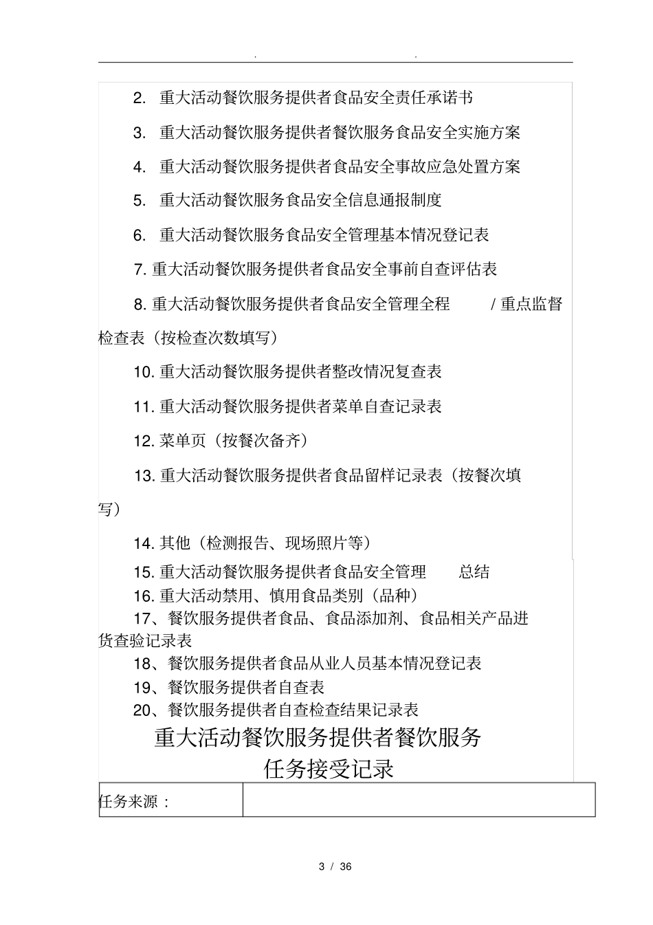 重大活动餐饮服务提供者食品安全管理手册范本_第3页