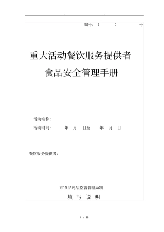 重大活动餐饮服务提供者食品安全管理手册范本