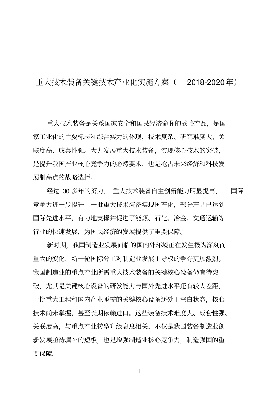 重大技术装备关键技术产业化实施方案2018-2020年_第1页