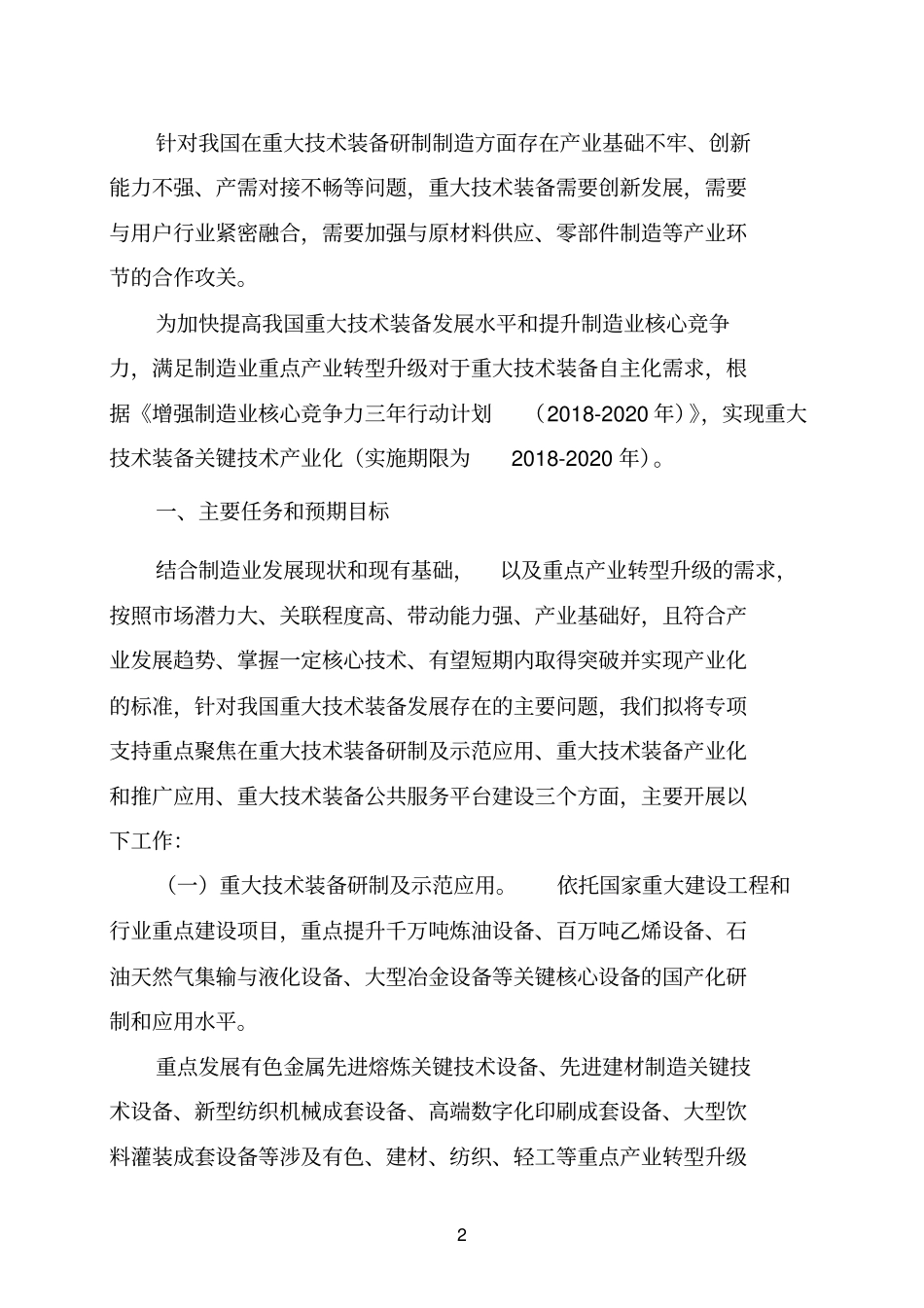 重大技术装备关键技术产业化实施方案2018-2020年_第2页