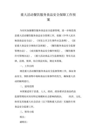 重大活动餐饮服务食品安全保障工作预案
