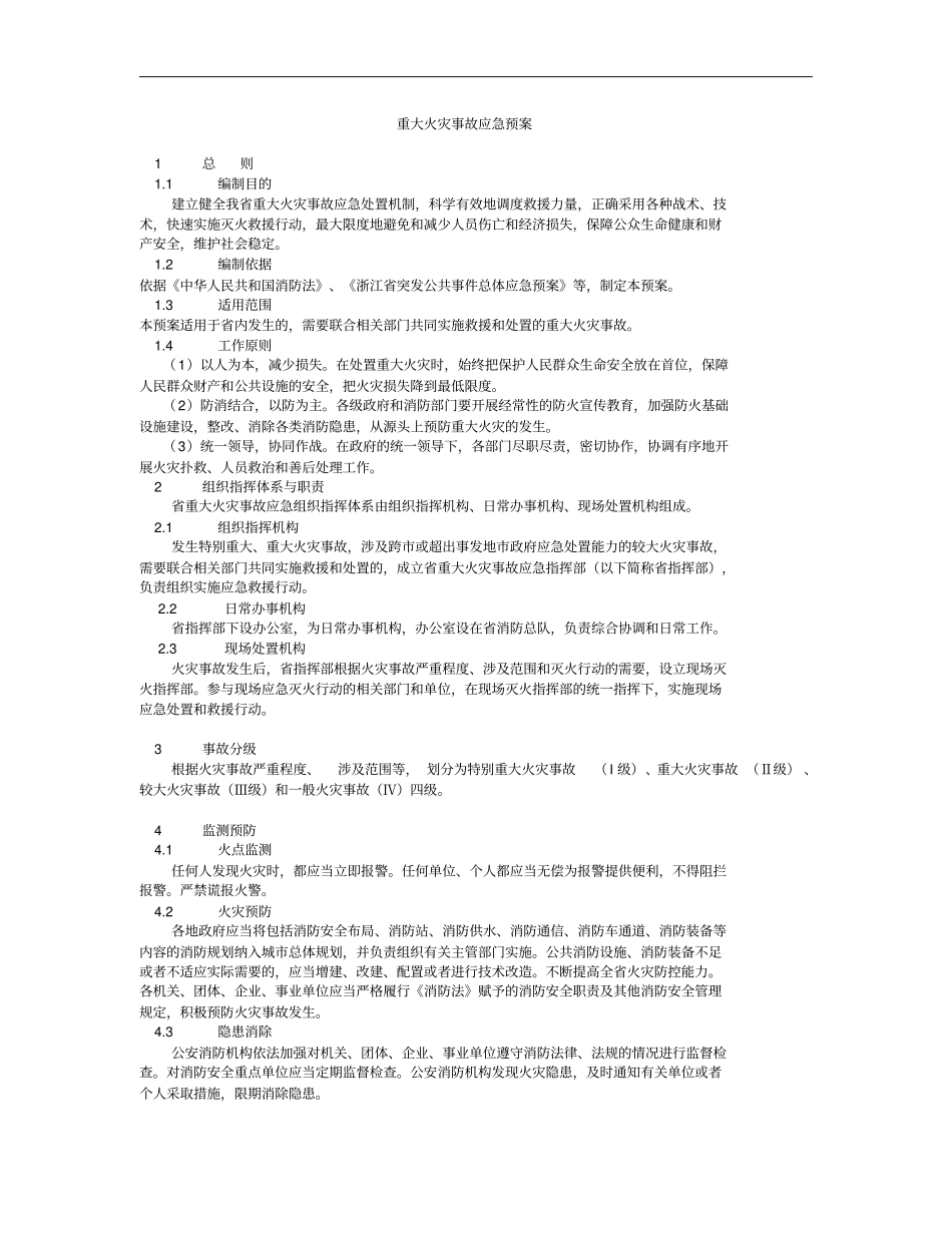 重大火灾事故应急预案_第1页