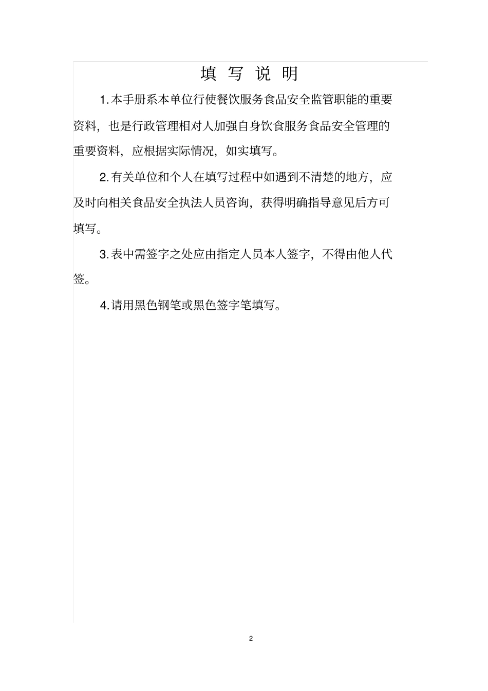 重大活动餐饮服务食品安全监督管理手册分析_第2页