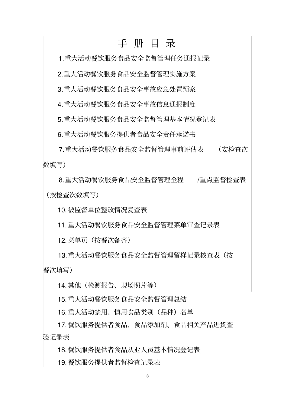 重大活动餐饮服务食品安全监督管理手册分析_第3页