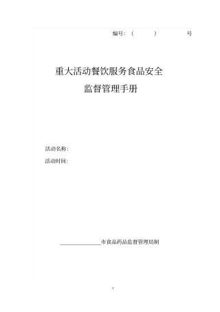重大活动餐饮服务食品安全监督管理手册分析