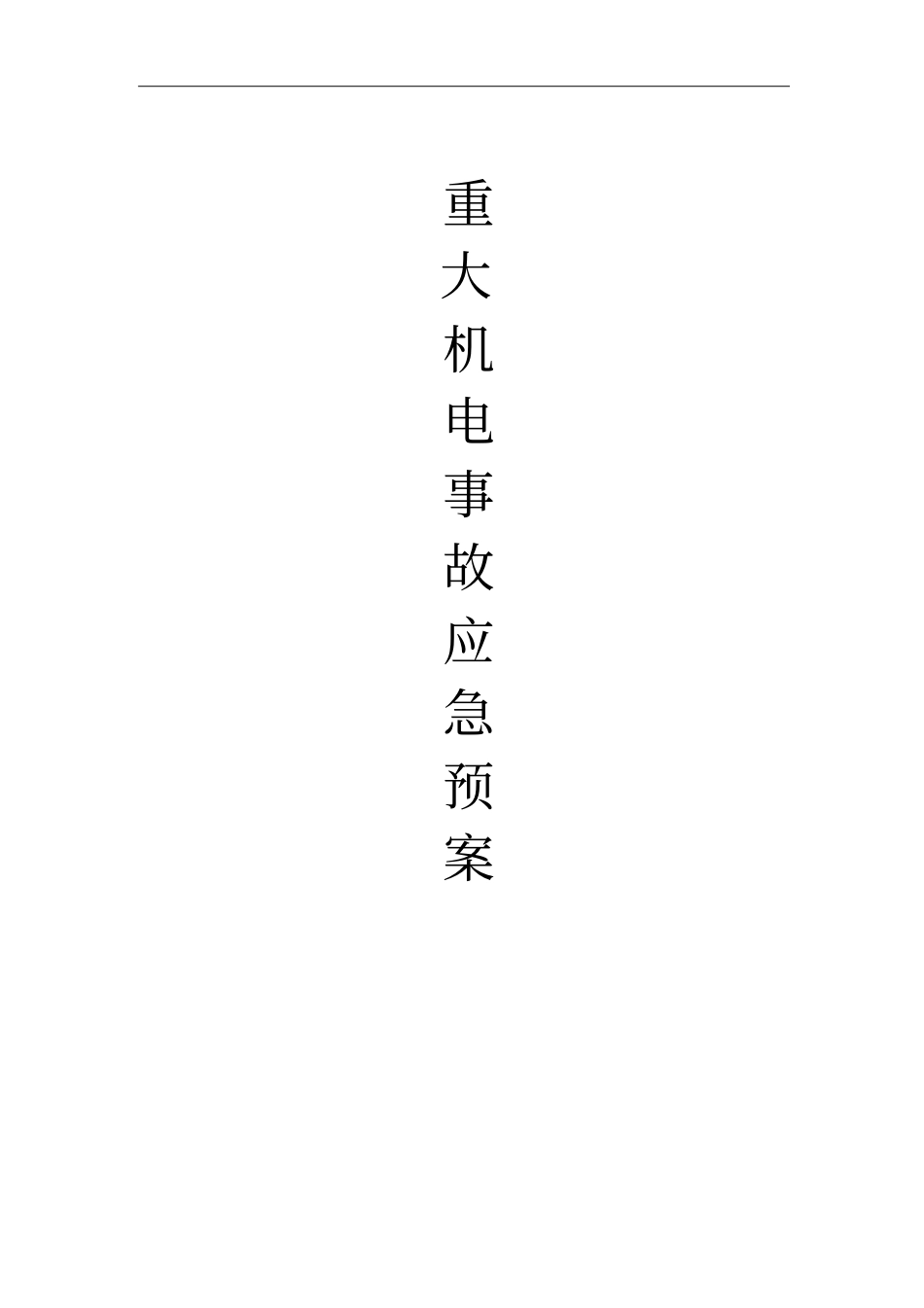 重大机电事故应急预案资料_第1页