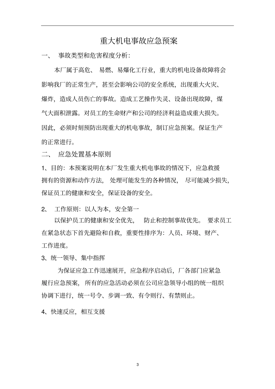 重大机电事故应急预案资料_第3页
