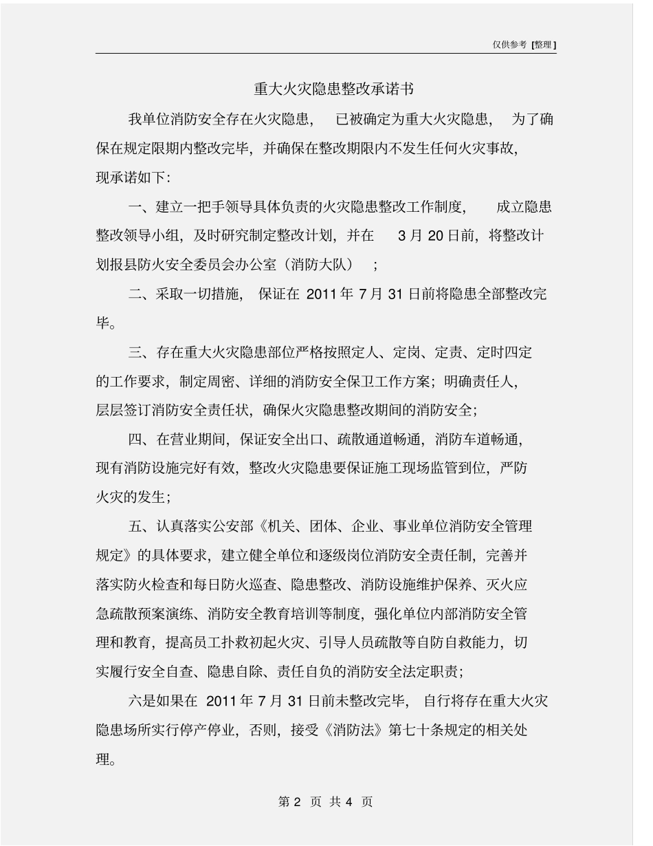 重大火灾隐患整改承诺书_第2页