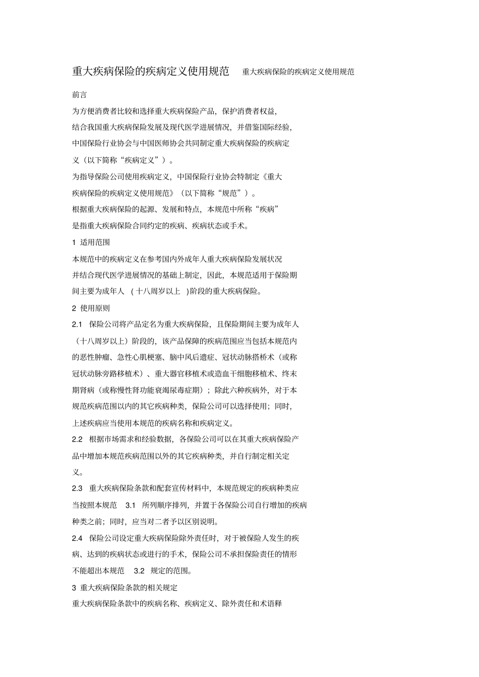 重大疾病保险的疾病定义使用规范_第1页
